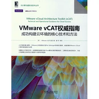 VMware vCAT權威指南:成功構建雲環境的核心技術和方法