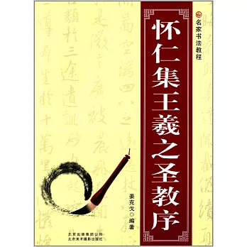 名家書法教程:懷仁集王羲之聖教序