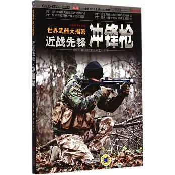 世界武器大揭密:近戰先鋒·沖鋒槍