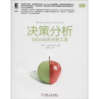 決策分析:以Excel為分析工具