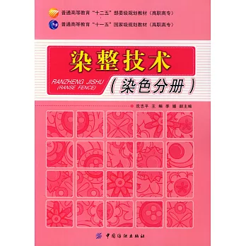 染整技術(染色分冊)