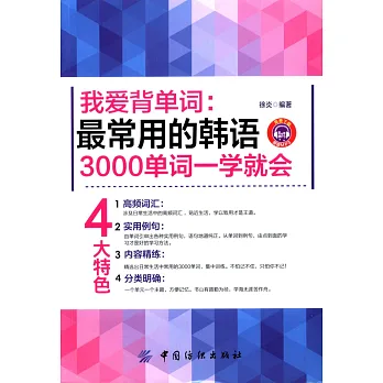 我愛背單詞:最常用的韓語3000單詞一學就會