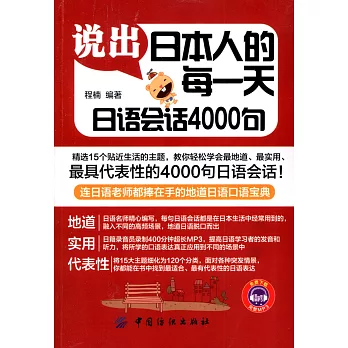 說出日本人的每一天:日語會話4000句