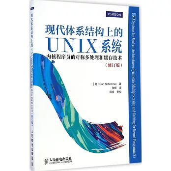 現代體系結構上的UNIX系統:內核程序員的對稱多處理和緩存技術(修訂版)