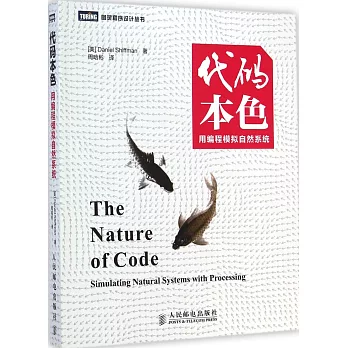 代碼本色:用編程仿真自然系統