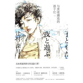 與黑夜嬉戲的孩子們(上下)