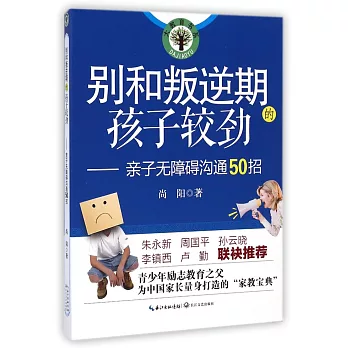 別和叛逆期的孩子較勁--親子無障礙溝通50招