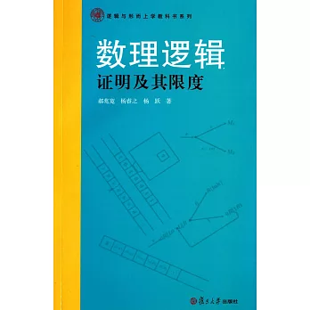 數理邏輯:證明及其限度