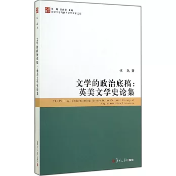 文學的政治底稿:英美文學史論集