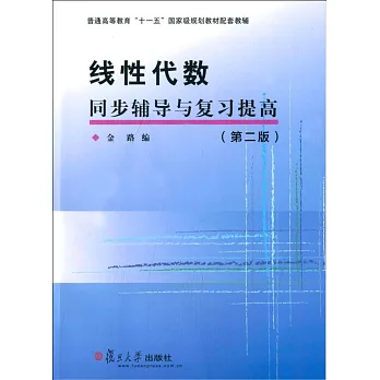 線性代數同步輔導與復習提高(第二版)