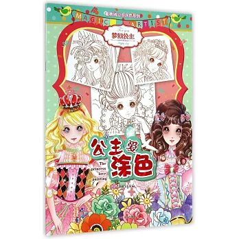 公主愛塗色:夢幻公主