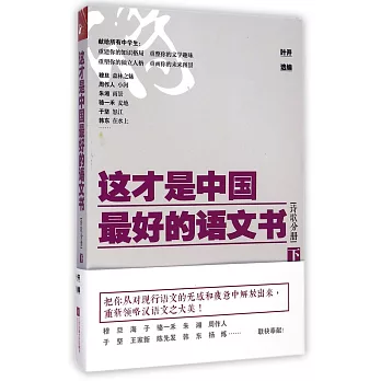 這才是中國最好的語文書:詩歌分冊.下