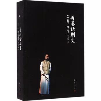 香港話劇史(1907-2007)