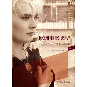 歐洲電影類型:歷史、經典與敘事(上下冊)