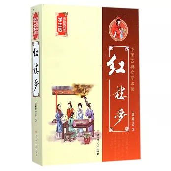 中國古典文學名著:紅樓夢 無障礙閱讀學生版