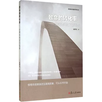 致命的轉化率:全媒體轉型的陷阱