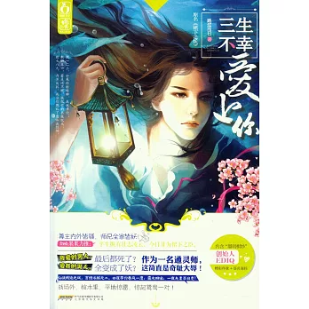 三生不幸愛上你