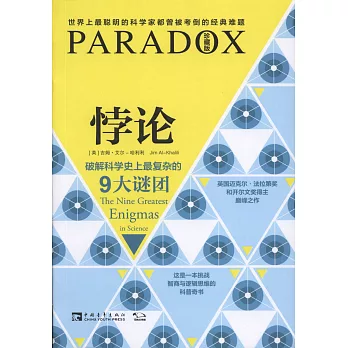 悖論:破解科學史上最復雜的9大謎團(珍藏版)