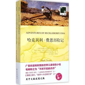 哈克貝利·費恩歷險記:漢英對照(共2冊)