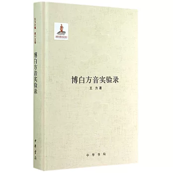 博白方音實驗錄