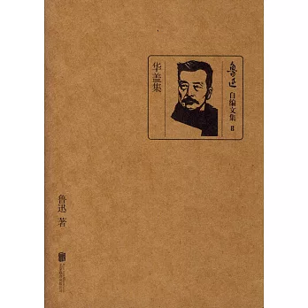 魯迅自編文集8:華蓋集