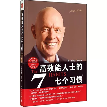 高效能人士的七個習慣(25周年紀念版)