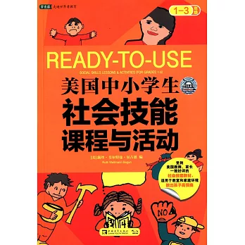 美國中小學生社會技能課程與活動(1-3年級)