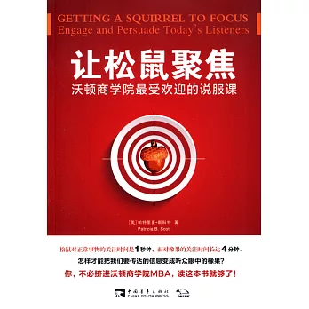讓松鼠聚焦:沃頓商學院最受歡迎的說服課
