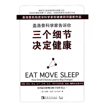 蓋洛普科學家告訴你,三個細節決定健康