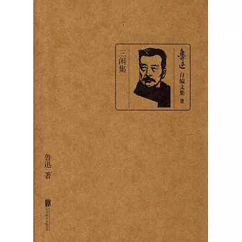 魯迅自編文集.11:三閑集