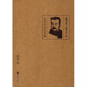 魯迅自編文集19:且介亭雜文末編