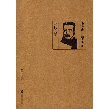 魯迅自編文集16:花邊文學