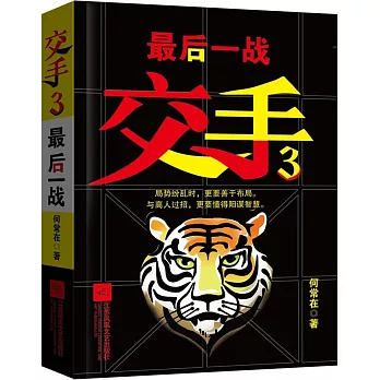 交手 3:最后一戰
