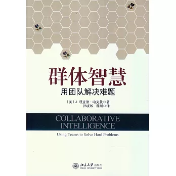 群體智慧:用團隊解決難題