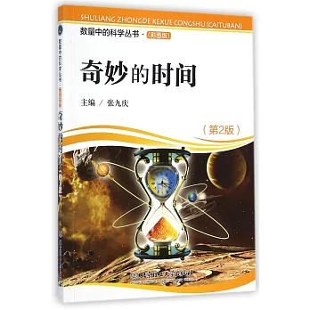奇妙的時間(第2版)