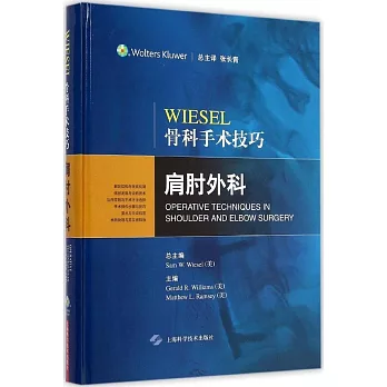 WIESEL骨科手術技巧:肩肘外科