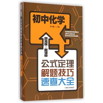 辭海版·新課標·公式定理解題技巧速查大全:初中化學