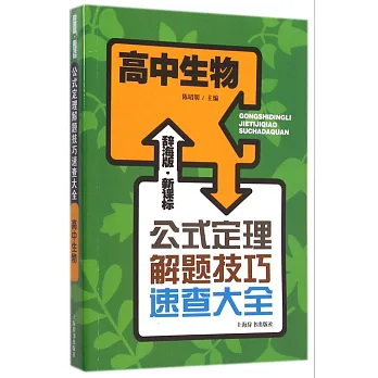 辭海版·新課標·公式定理解題技巧速查大全:高中生物