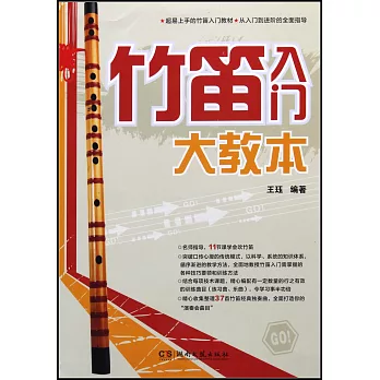 竹笛入門大教本