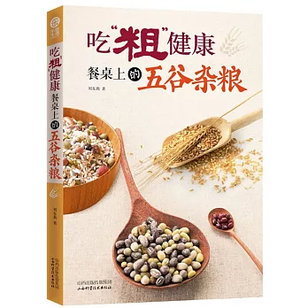 吃「粗」健康:餐桌上的五谷雜糧