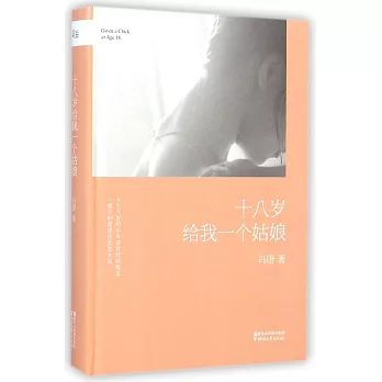 十八歲給我一個姑娘