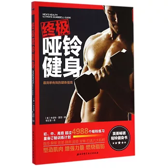 終極啞鈴健身:最簡單有效的健身指南