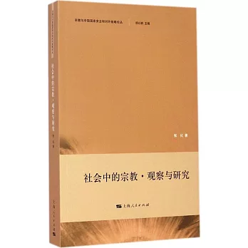 社會中的宗教:觀察與研究