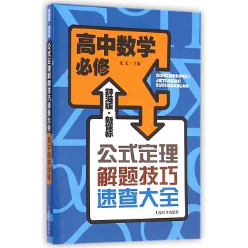 辭海版·新課標·公式定理解題技巧速查大全:高中數學必修