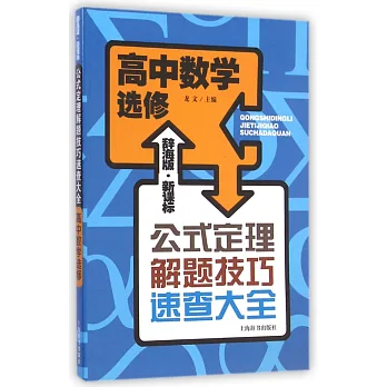 辭海版·新課標·公式定理解題技巧速查大全:高中數學選修