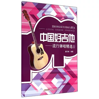 中國好吉他：流行彈唱精選.1