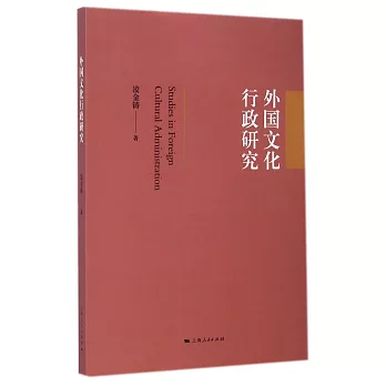 外國文化行政研究