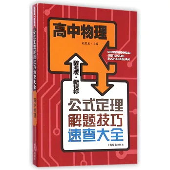 辭海版·新課標·公式定理解題技巧速查大全:高中物理