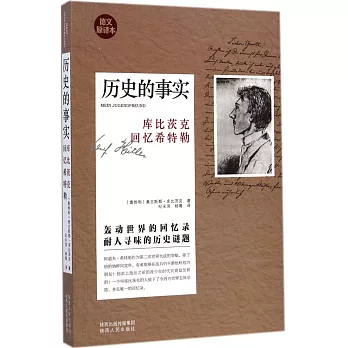 歷史的事實:庫比茨克回憶希特勒