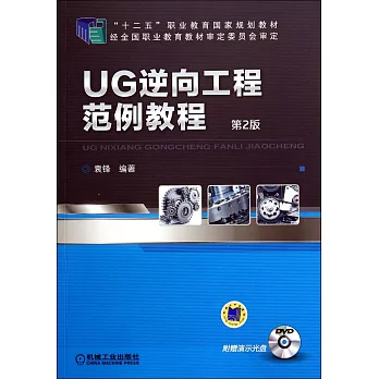 UG逆向工程范例教程(第2版)